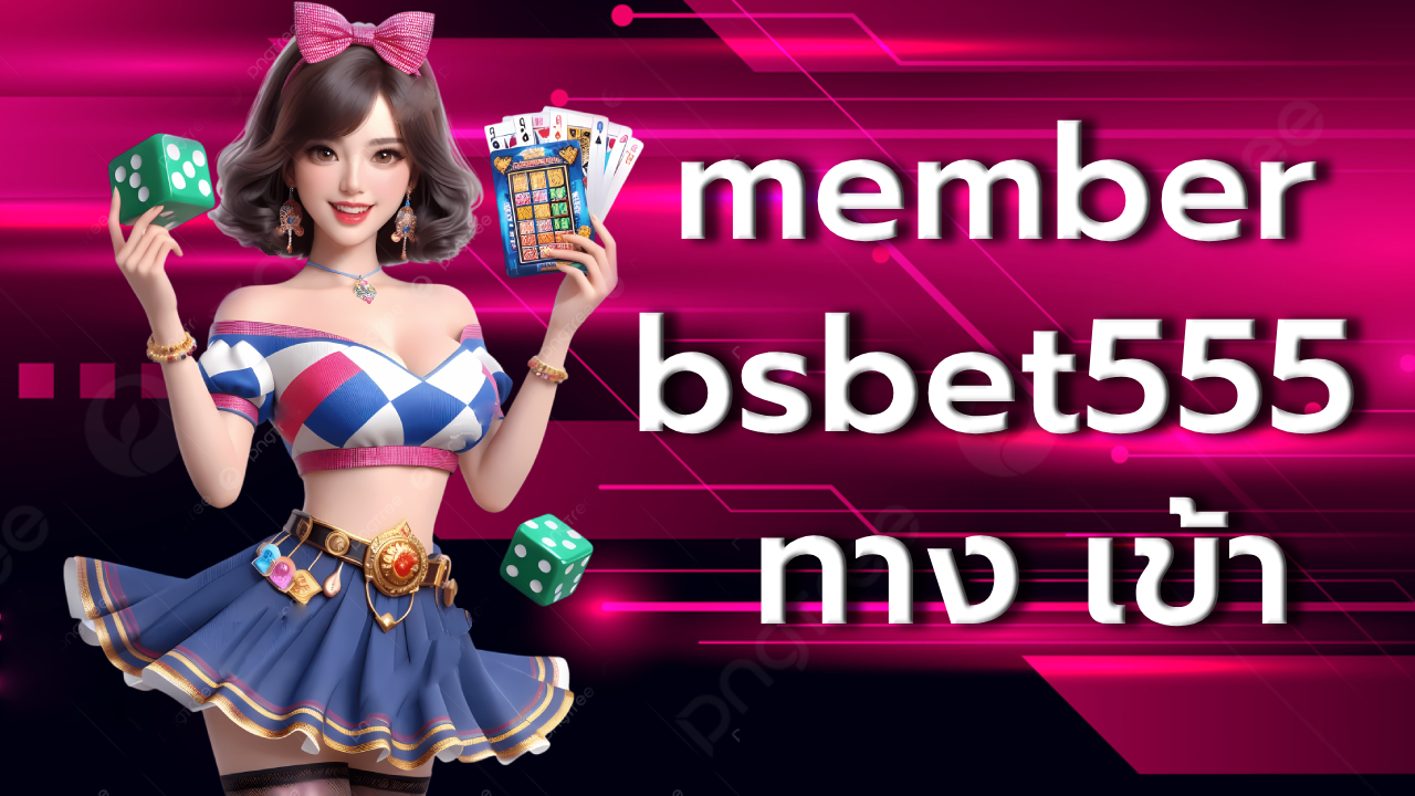 member bsbet555 ทาง เข้า